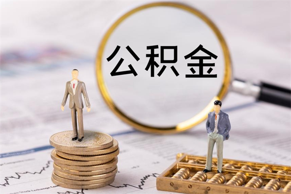 醴陵缺钱怎么把公积金提取出来（没钱怎么取公积金）