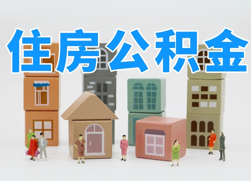 醴陵住房公积金离职封存后怎么提取（离职了公积金封存怎么提取）